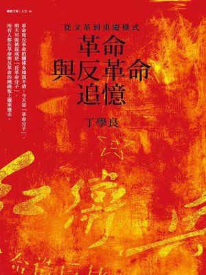 cover image of 革命與反革命追憶